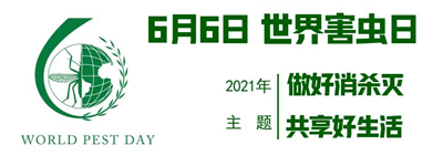 世界害虫日节日宗旨是什么400-030-9251北京维诺康有害生物防治公司